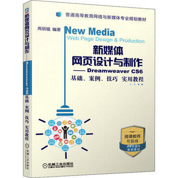 新媒體網頁設計與制作 Dreamweaver CS6基礎、案例、技巧實用教程